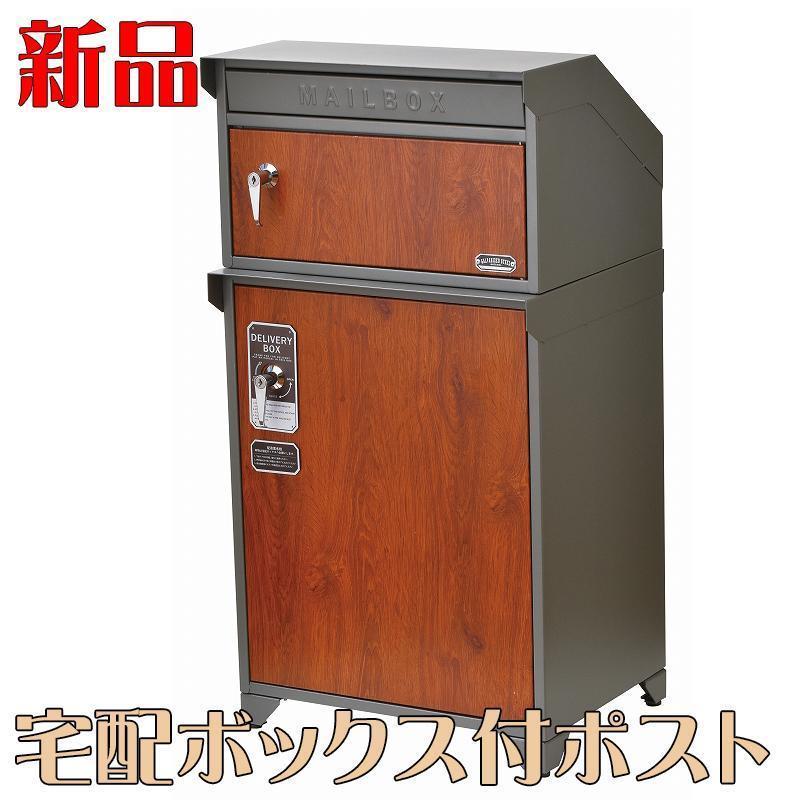 郵便 ポスト 頼もしく 新品 宅配BOX付ポスト GALVA グレー&チーク