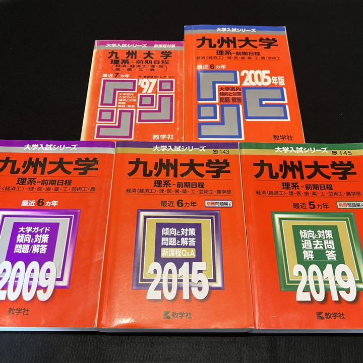 赤本 九州大学 理系 前期日程 医学部 1990年～2018年 ほろ苦い 27年分