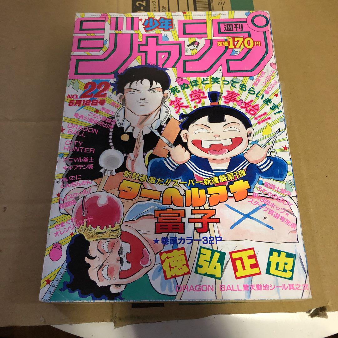 週刊少年ジャンプ レトロジャンプ 1986年22号 易く