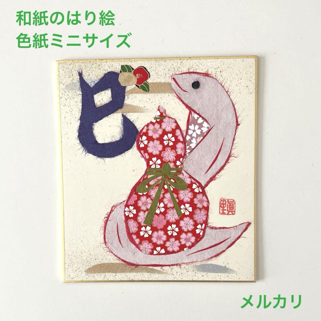 和紙のはり絵 色紙ミニサイズ 干支③ 怖かっ 巳年 巳 蛇 完成品