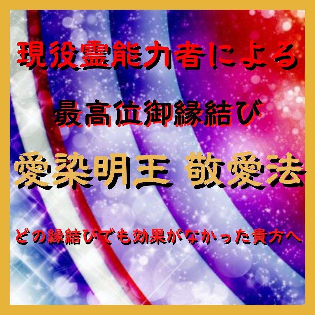 最期の縁結び 愛染明王【敬愛法】 よわ