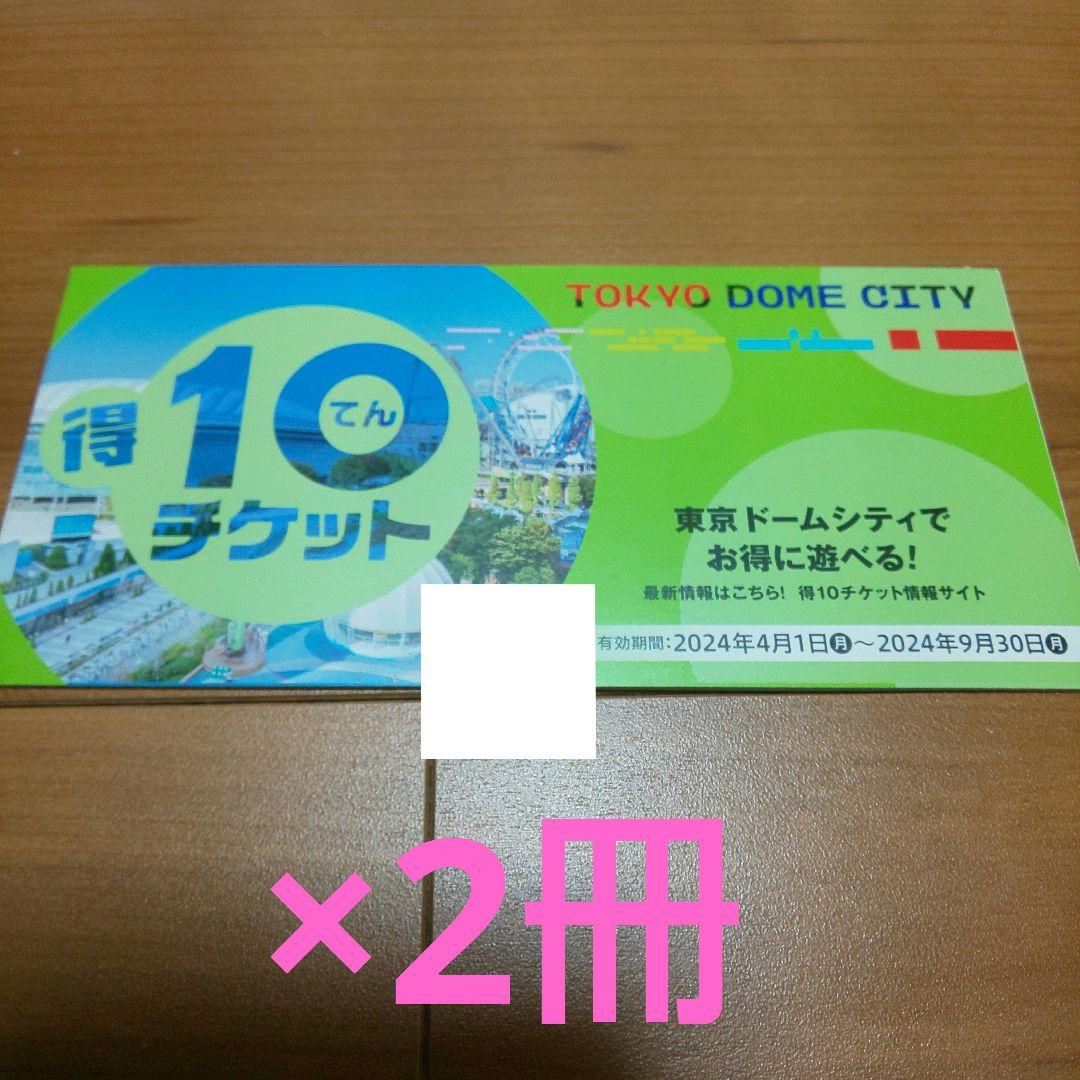 ☆ ®️様専用 東京ドームシティ せせこましい 東京ドーム 得10チケット 2冊20