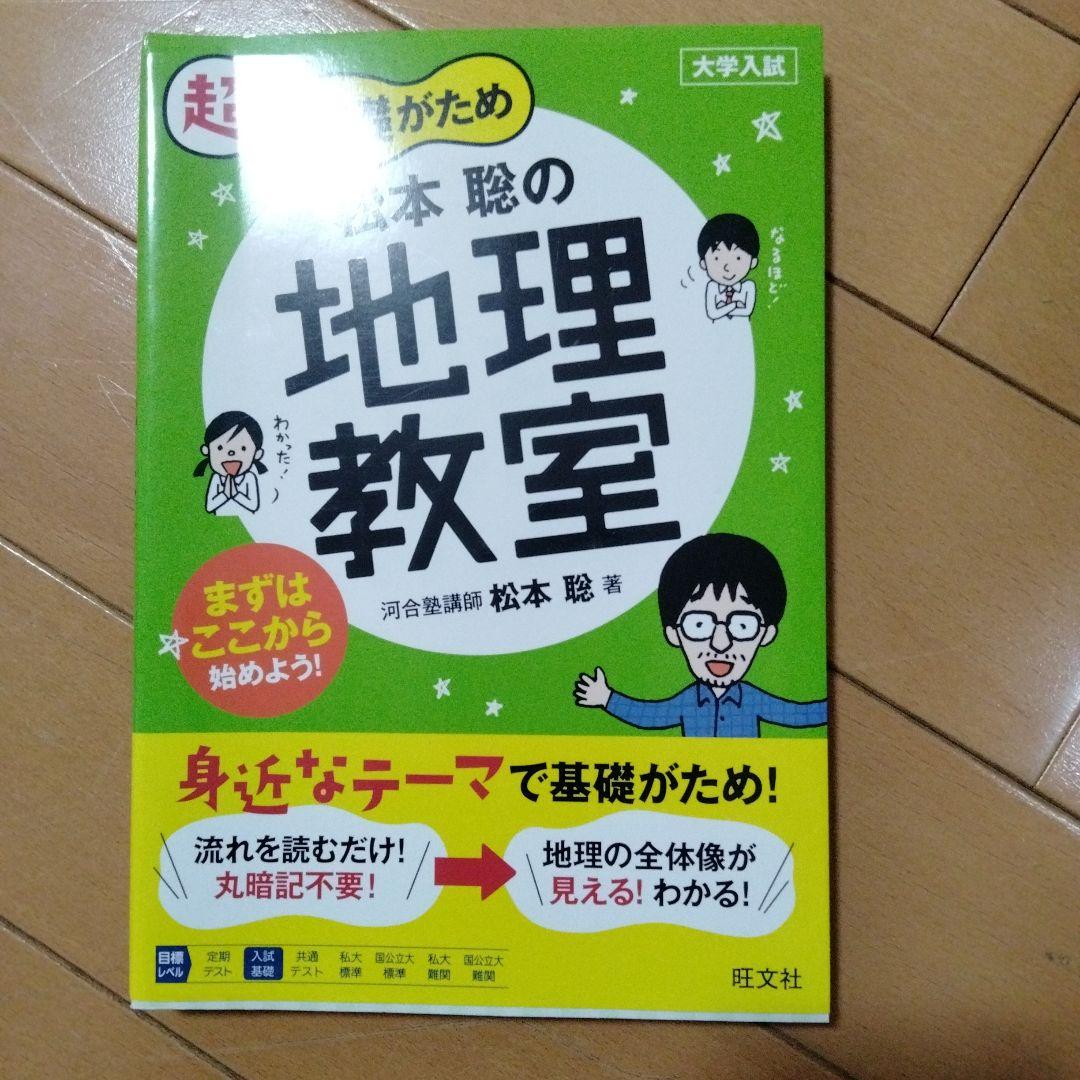 地理教室 弱い 松本聡 旺文社