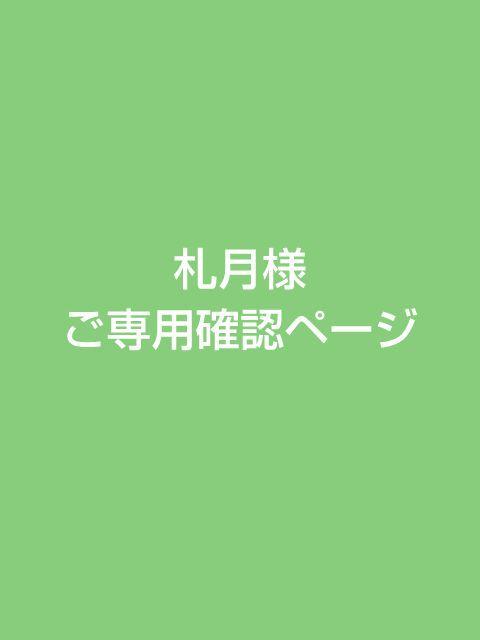 札月様ご専用確認ページ