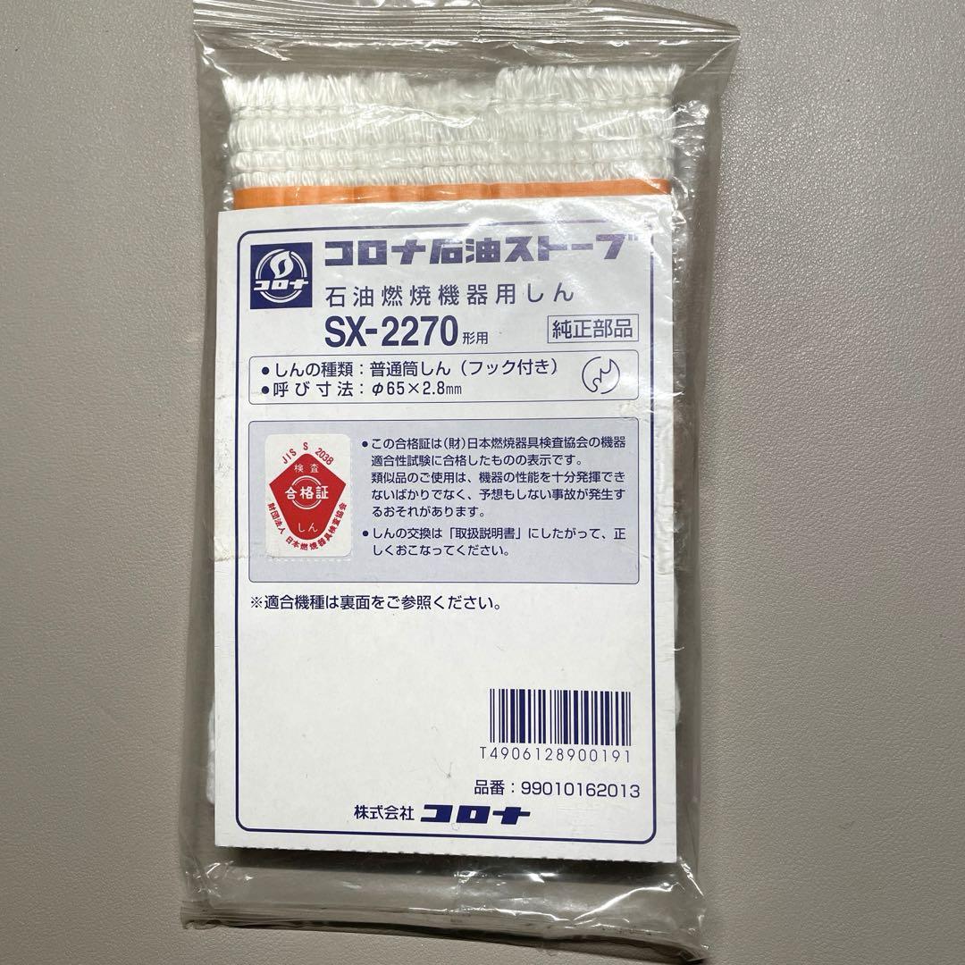 CORONAコロナ純正 石油ストーブ替芯SX-2270 長く