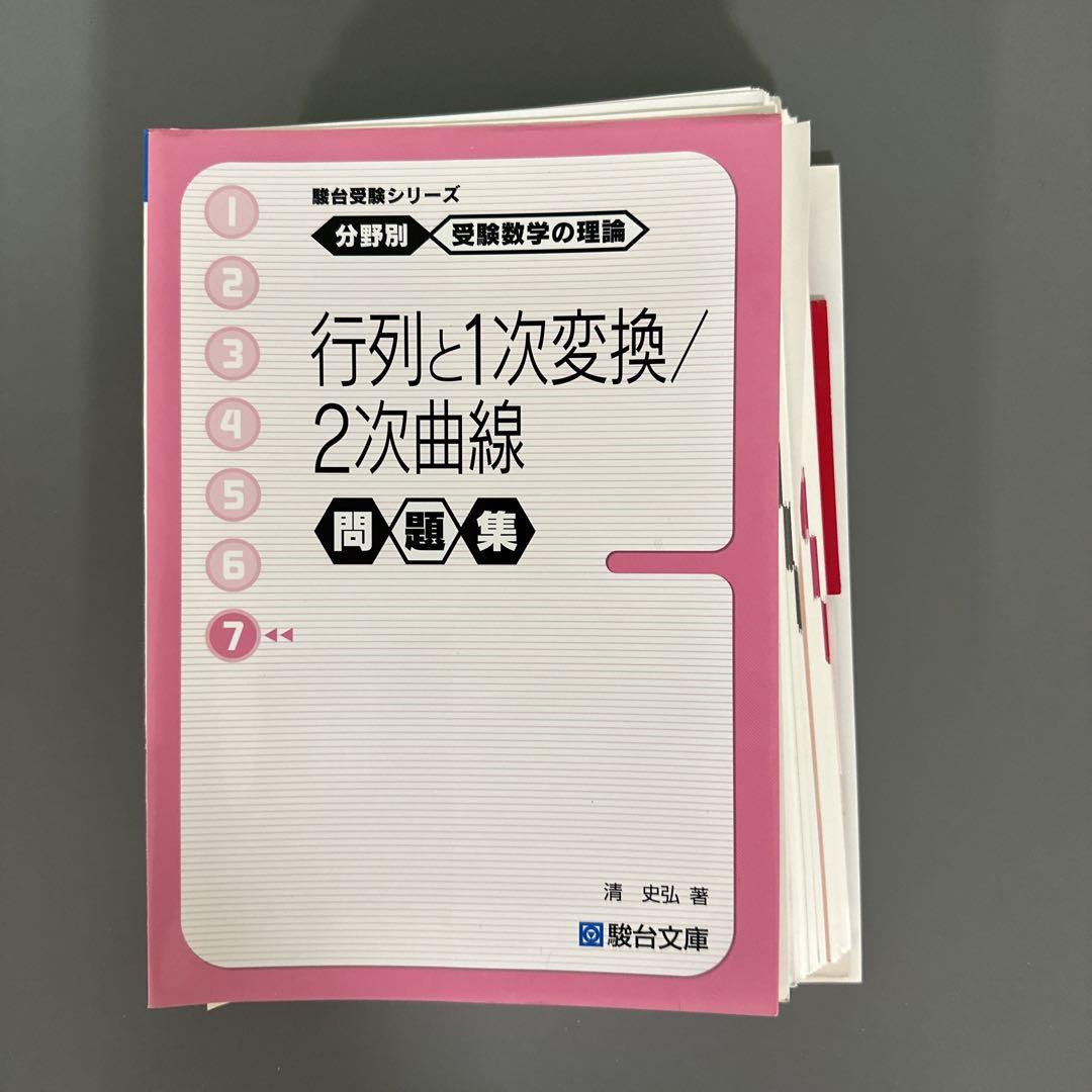 裁断済 受験数学の理論 問題集 7 気安い 行列と1次変換/2