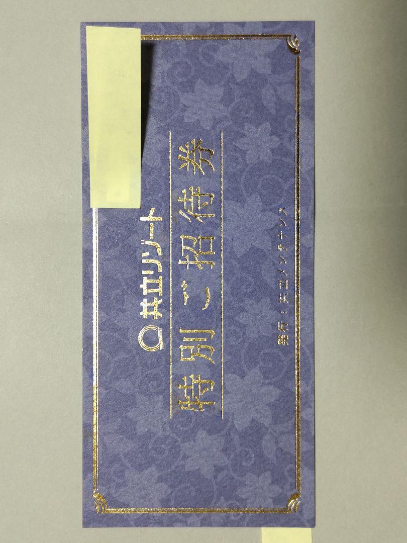 共立リゾート特別ご招待券 宿泊券 寒々しく 有効期限2036年4月