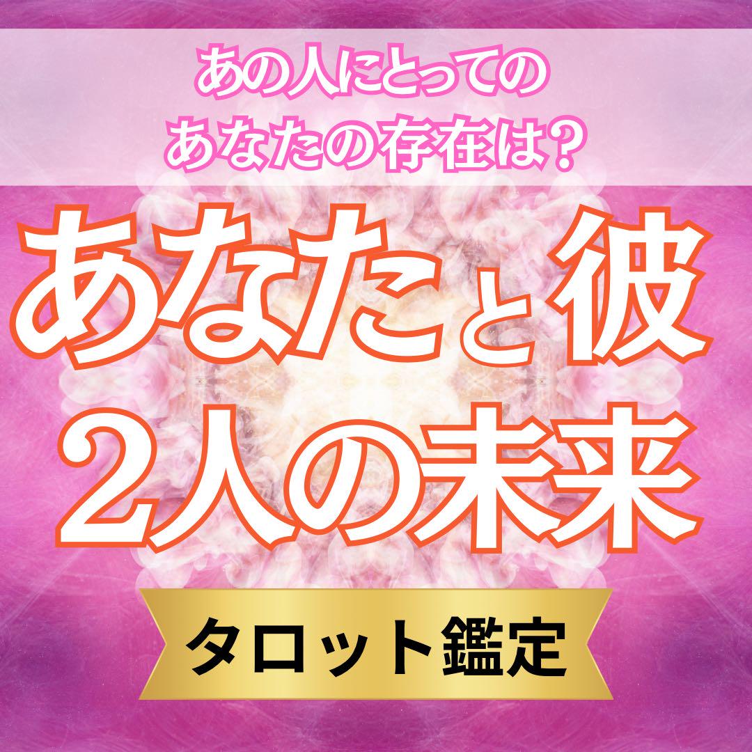 2人の明るい未来をタロット鑑定 彼の気持ち 未来 占い 相談 片思い ない