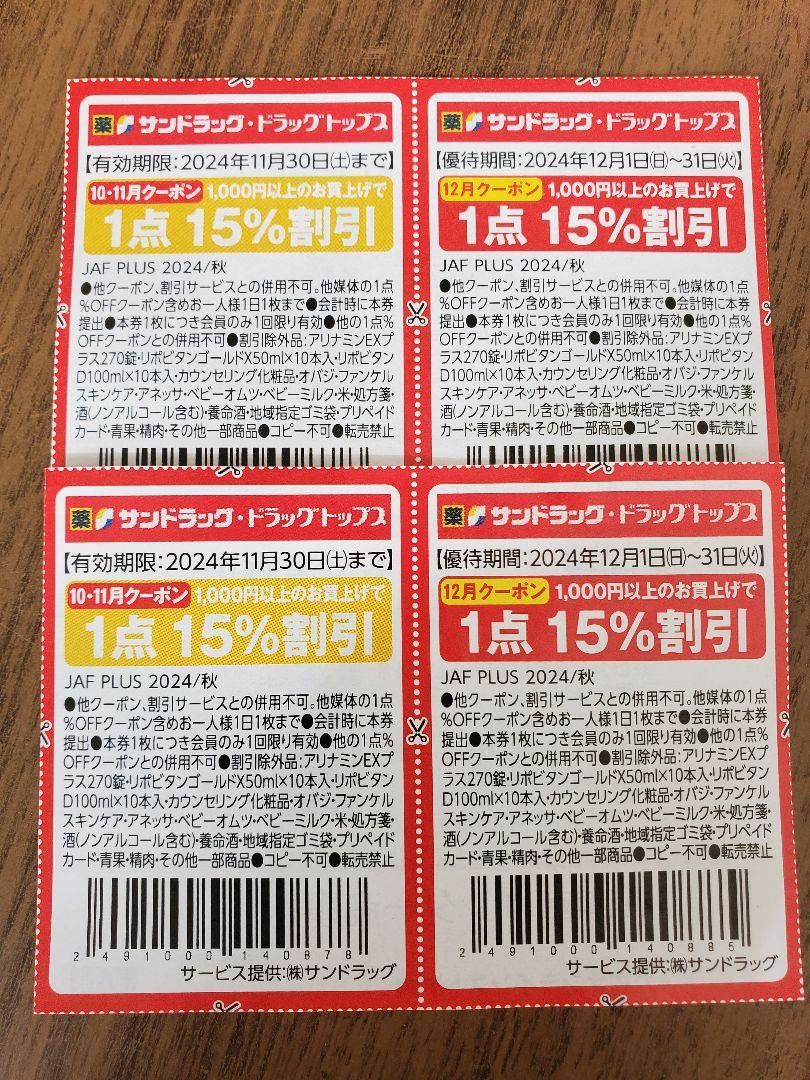 サンドラッグ ドラッグトップス クーポン 割引券4枚 ぬくい