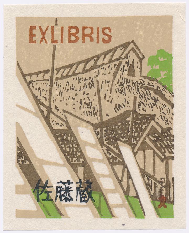 ☆北岡文雄 蔵書票 ⑤・Ex Libris 雄々し