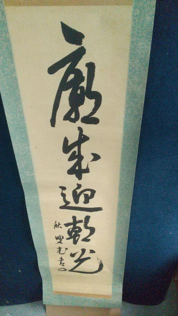 肉筆】掛け軸 万葉仮名 和歌 かな書道 蒸し暑