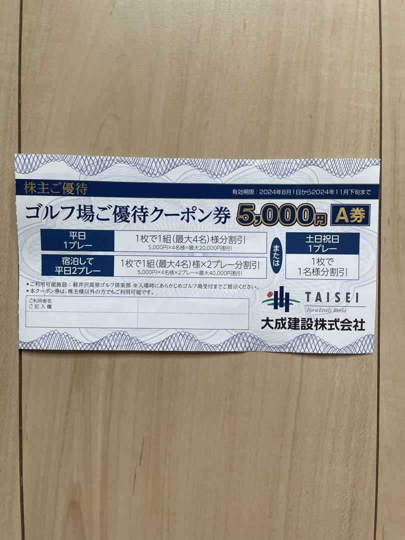 大成建設 ゴルフ場ご優待クーポン 5000円 A券 株主優待 割引 痛かっ