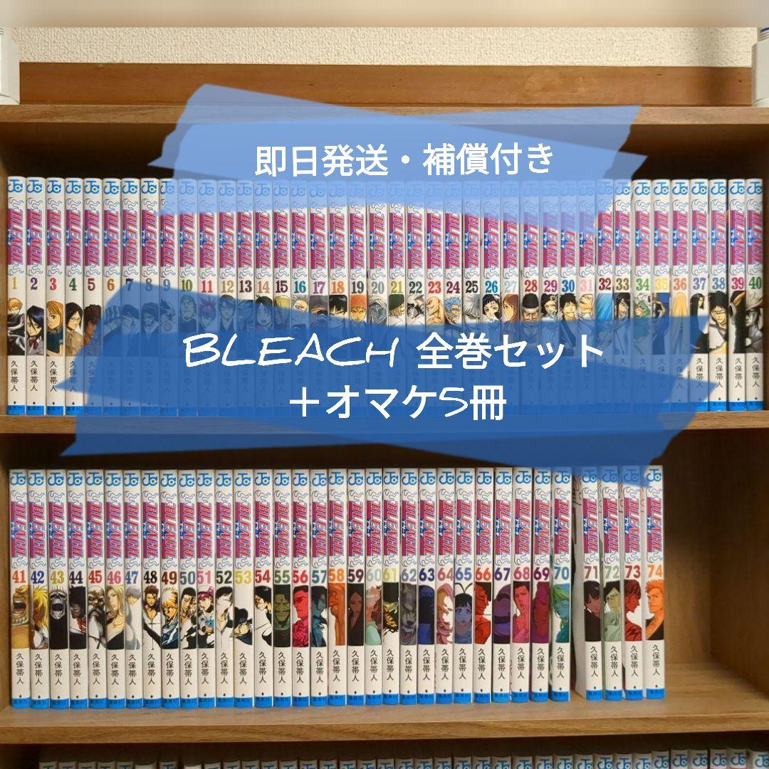 即日発送・補償付き】BLEACH 全74巻 + オマケ5冊 全巻セット