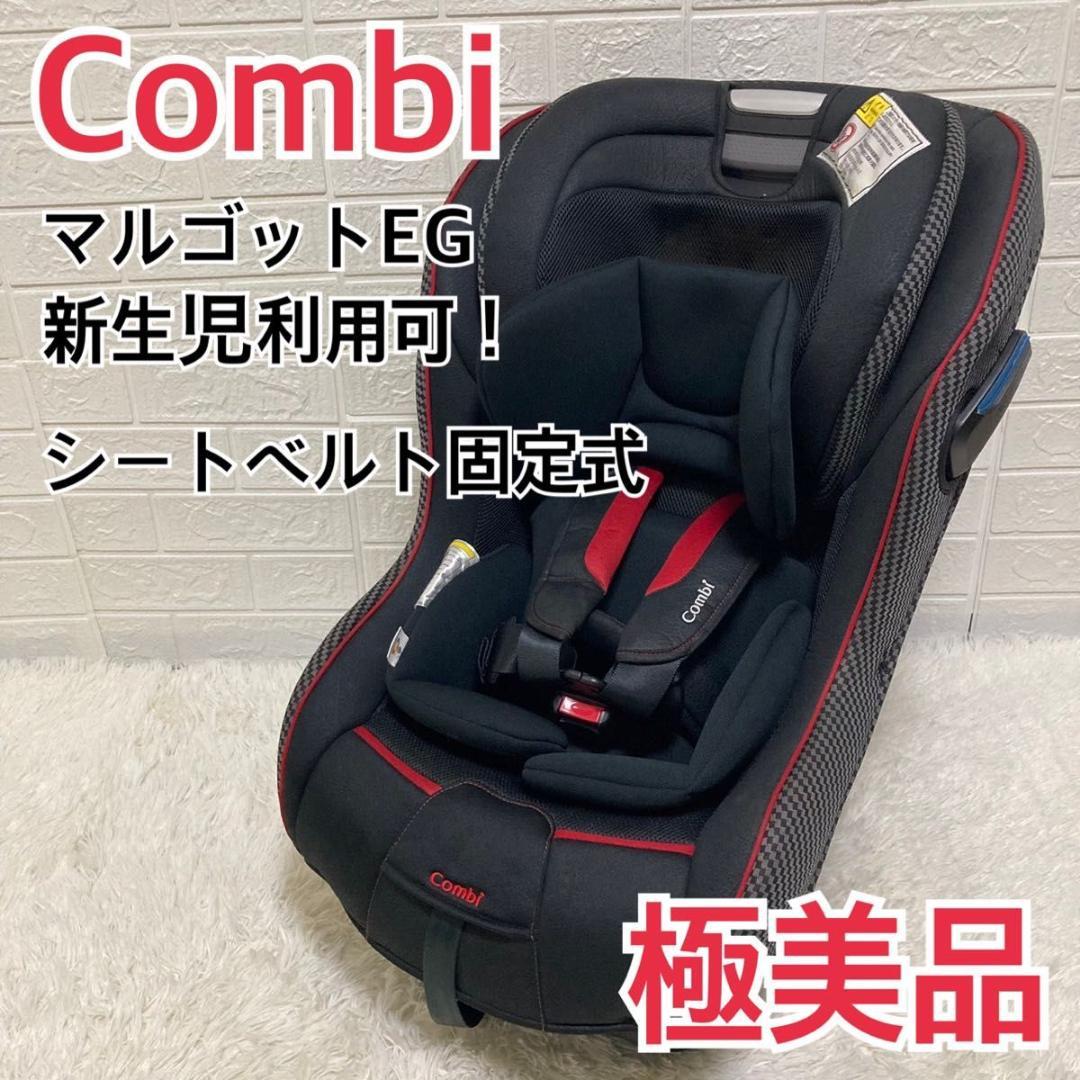 極美品】新生児ok！ コンビ マルゴットEG チャイルドシート 辛い