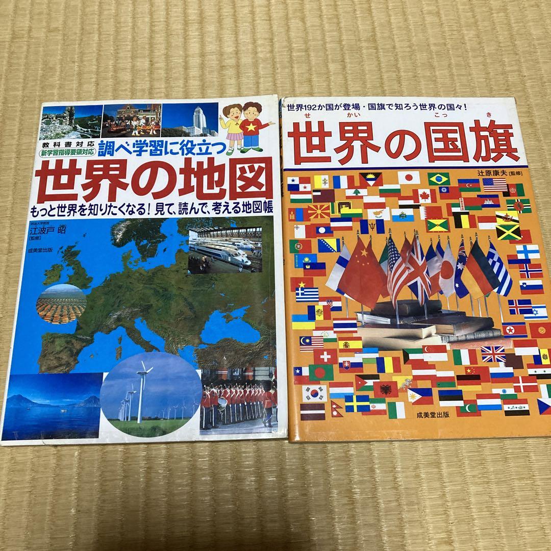 調べ学習に役立つ世界の地図 など2冊セット