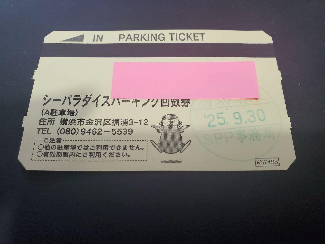 横浜八景島シーパラダイス 駐車券 回数券（2025/09/30まで）