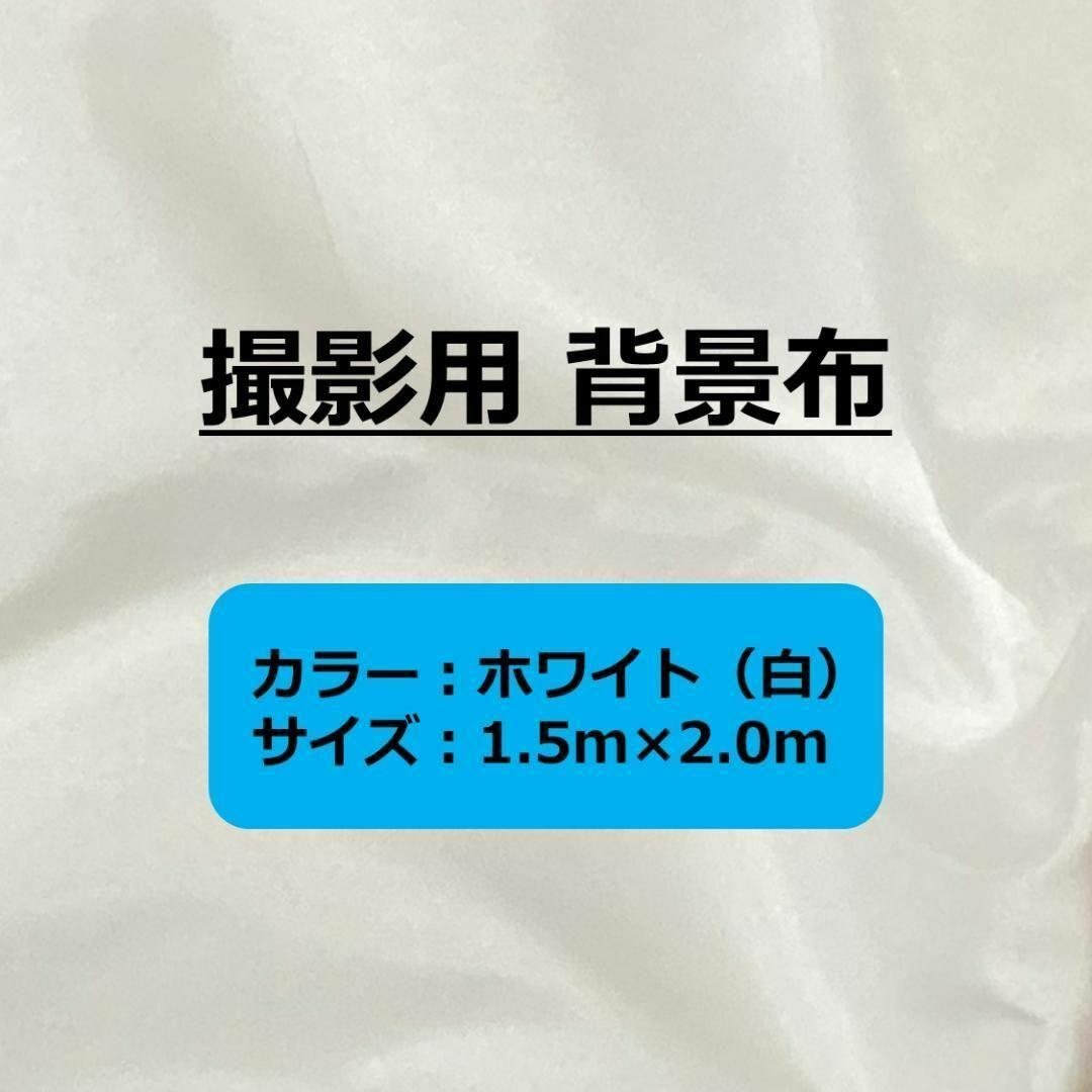 背景布 ホワイト 約1.5m × こぅ 2.0m 撮影用 バックスクリーン 白