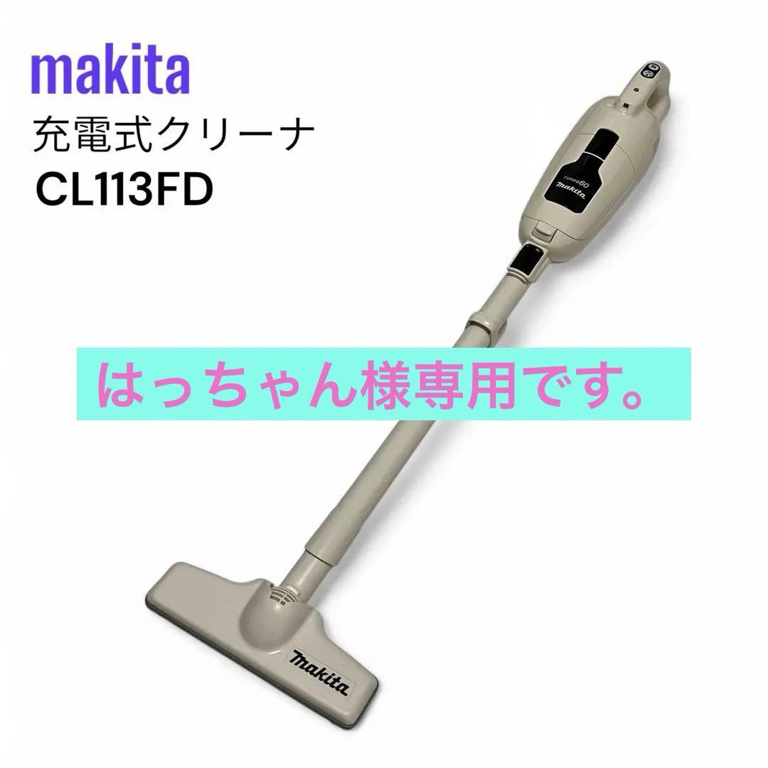 makita マキタ 掃除機 充電式クリーナ CL113FD ターボ60