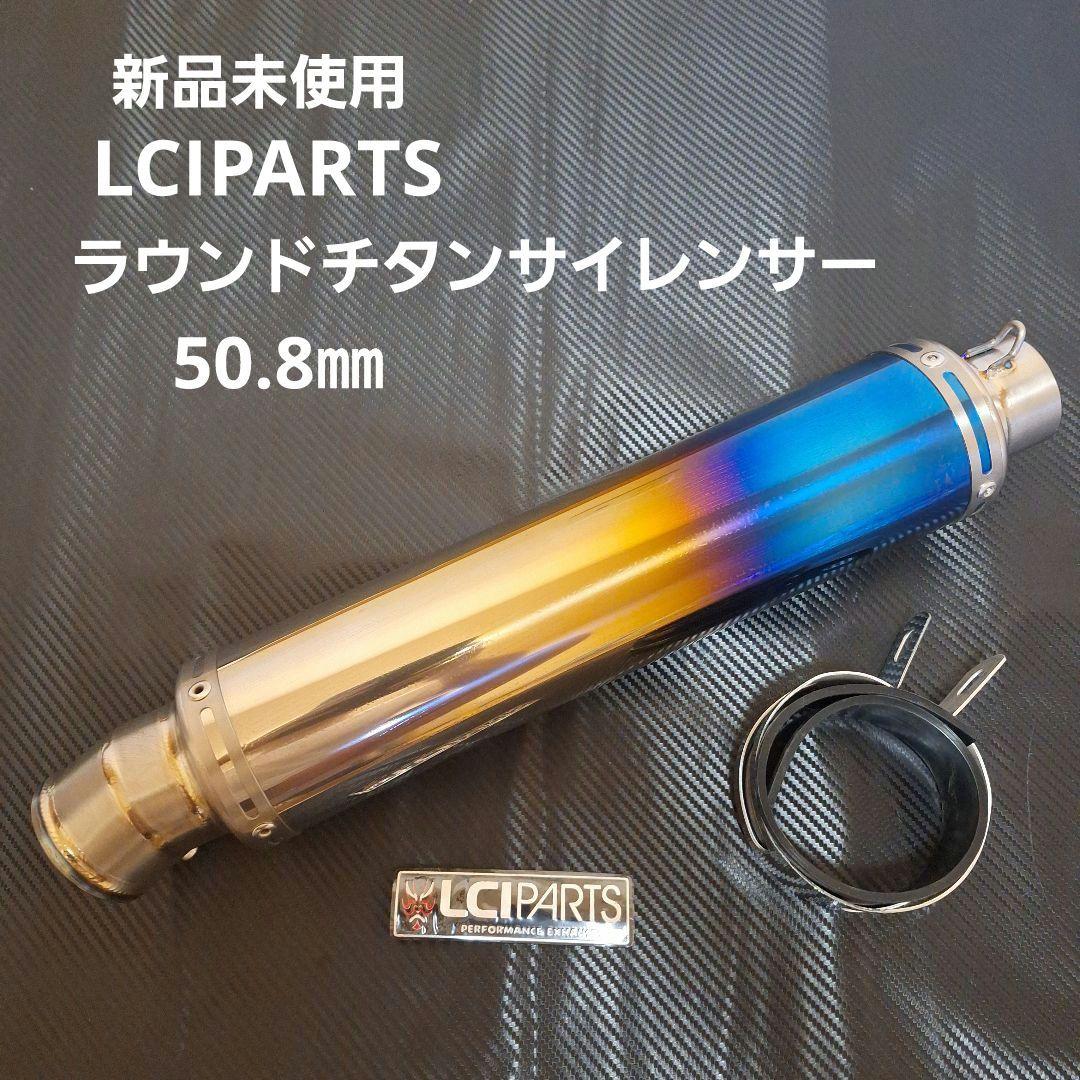 新品未使用LCIPARTS ラウンドチタンサイレンサー