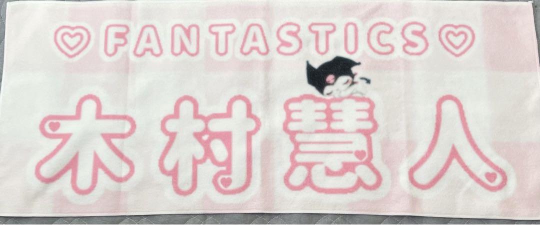 木村慧人 ていたし FANTASTICS ネームタオル