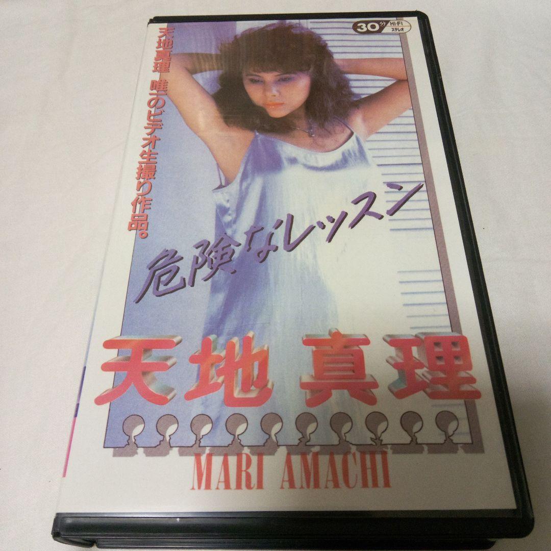 天地真理 危険なレッスン VHS ビデオ 1989年 鬱陶しく