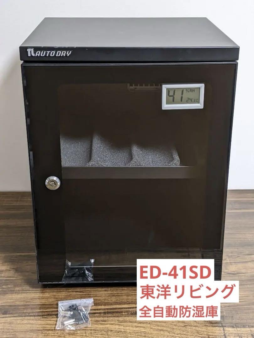 東洋リビング 全自動防湿庫 ED-41SD オートドライ