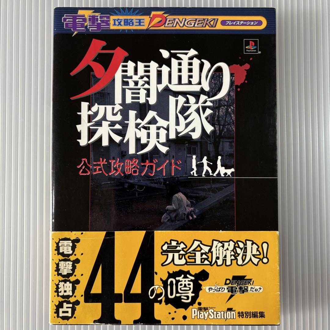 夕闇通り探検隊 公式攻略ガイド メディアワークス 攻略本 プレイステーション むさくるしい