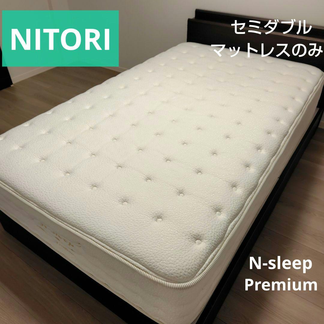 ニトリ すばらしい セミダブル マットレス N-sleep Premium