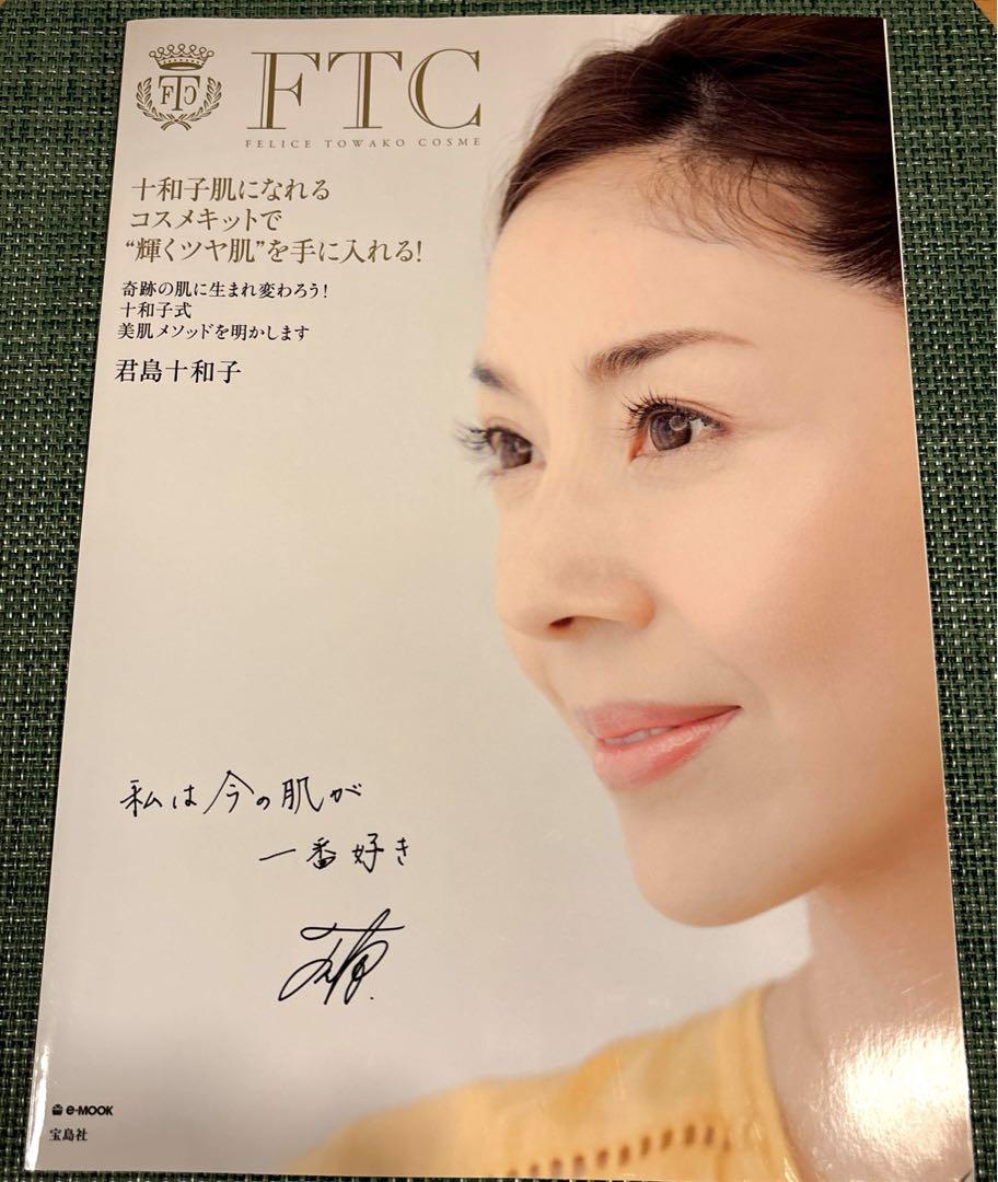 FTC 固けれ 君島十和子 ムック本