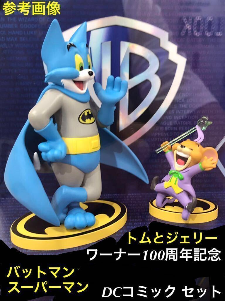 52TOYS トム 安かっ と ジェリー ワーナー 100周年記念 フィギュア 「 バットマン / スーパーマン 」 DC コミックス セット /