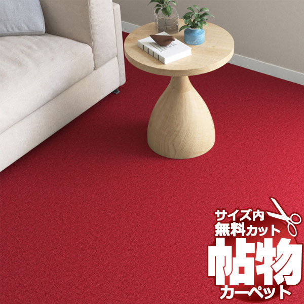 スーパーSALE】カーペット 激安 通販 1cm刻み カット無料 アスワン Wall to 粗 Wall CARPET！本間