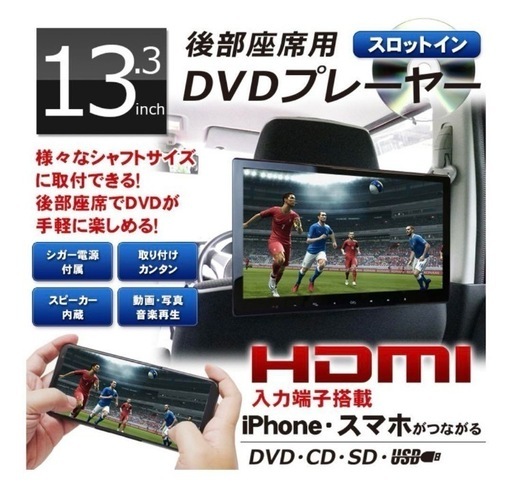 美品車載DVDプレーヤー 13.3インチ あぶない dreammaker ヘッドレストモニター