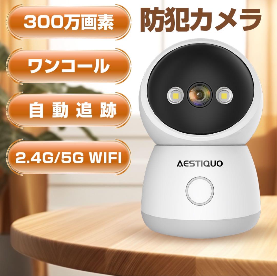 ネットワークカメラ 佳き 防犯カメラ 300万画素 2.4G/5GWi-Fiカメラ