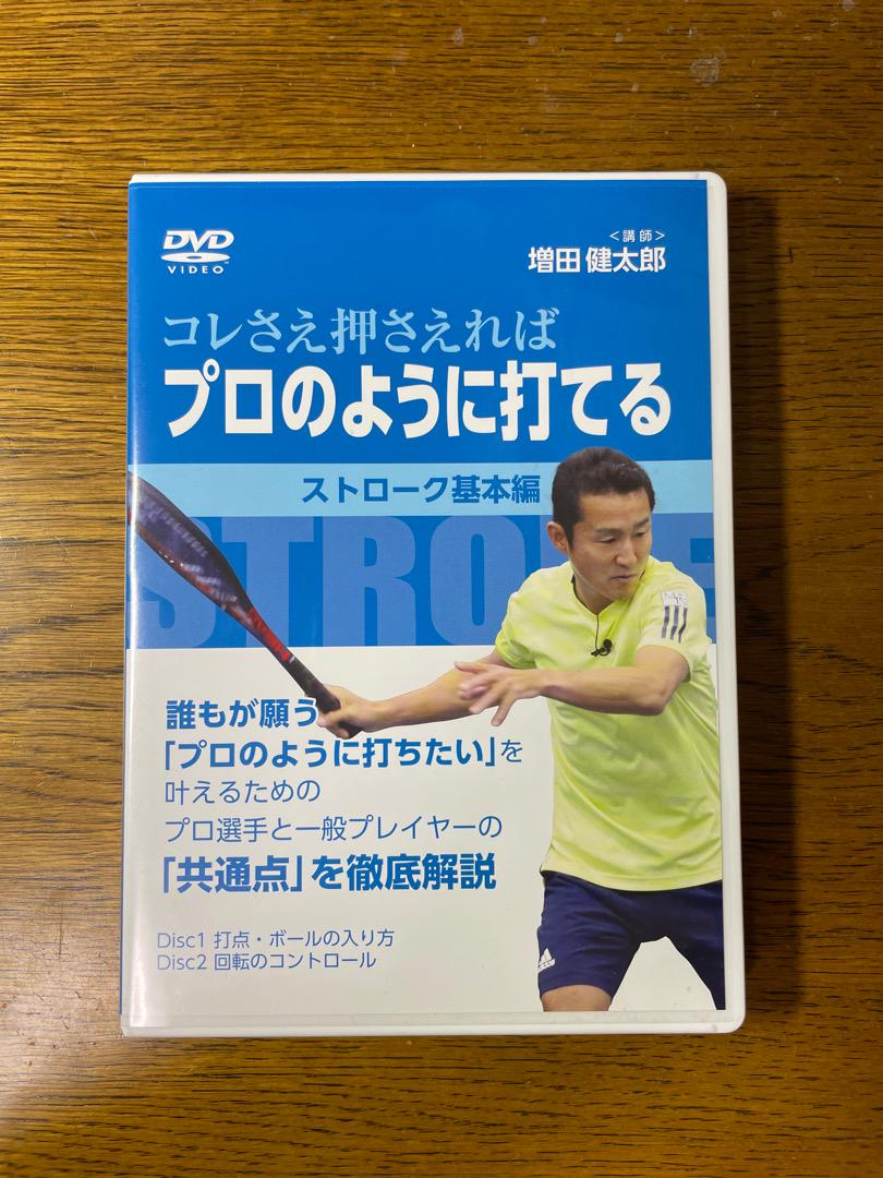 スタテニ 増田健太郎】これさえ押さえればプロのように打てる ストローク基本編 物悲し