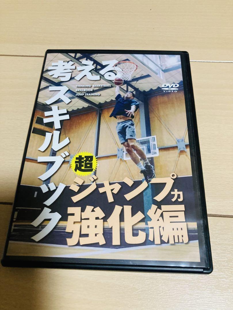 考えるスキルブック ジャンプ力強化編 バスケットボール DVD 可愛