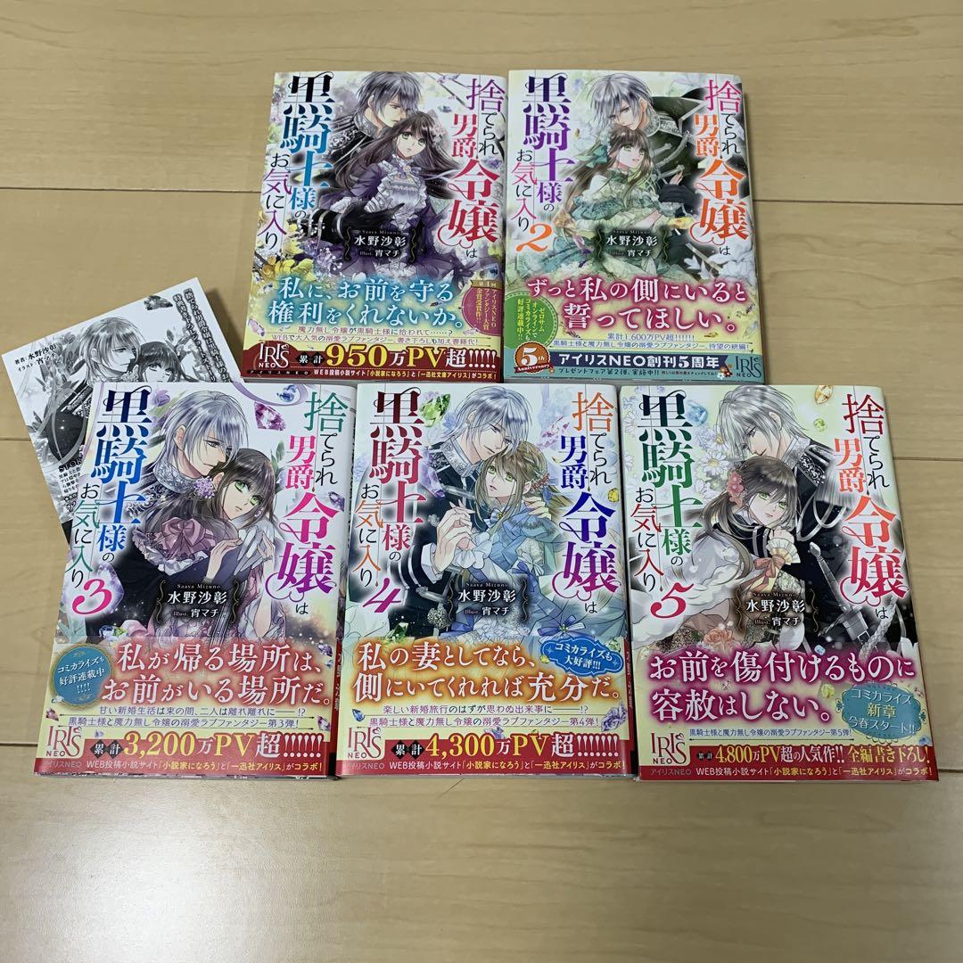 捨てられ男爵令嬢は黒騎士様のお気に入り 1巻〜5巻 小説