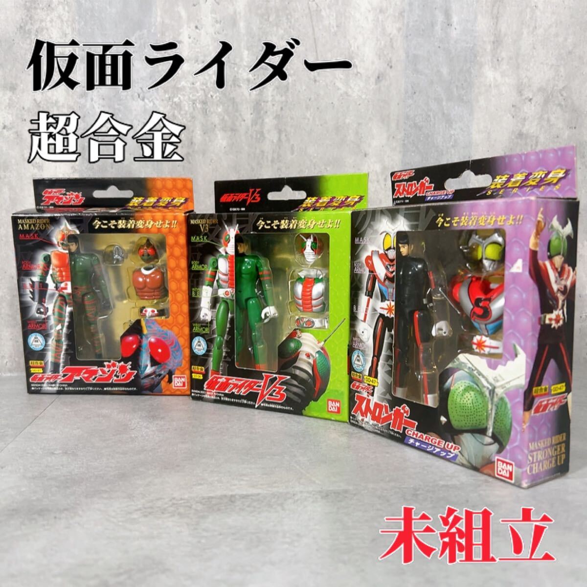 Y198 BANDAI バンダイ 超合金 装着変身 仮面ライダー アマゾン V3 ストロンガー フィギュア 当時物 廃盤