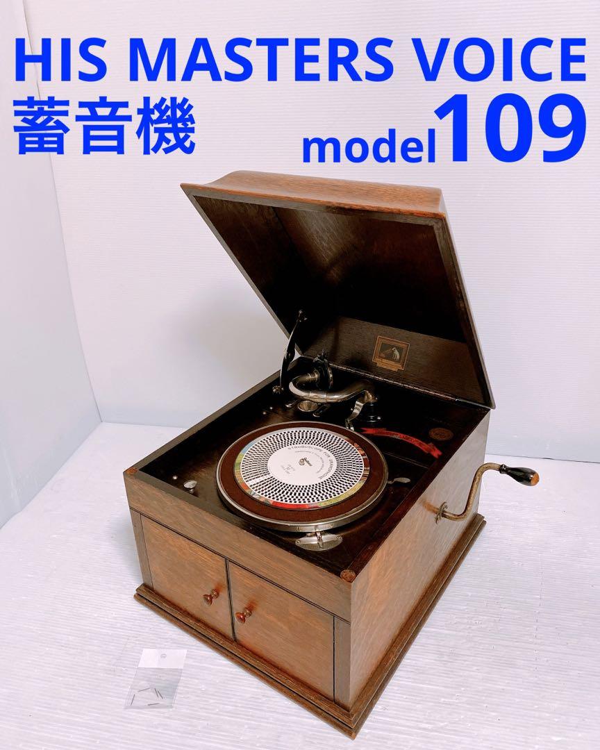 HIS 近かっ MASTERS VOICE 蓄音機 model 109