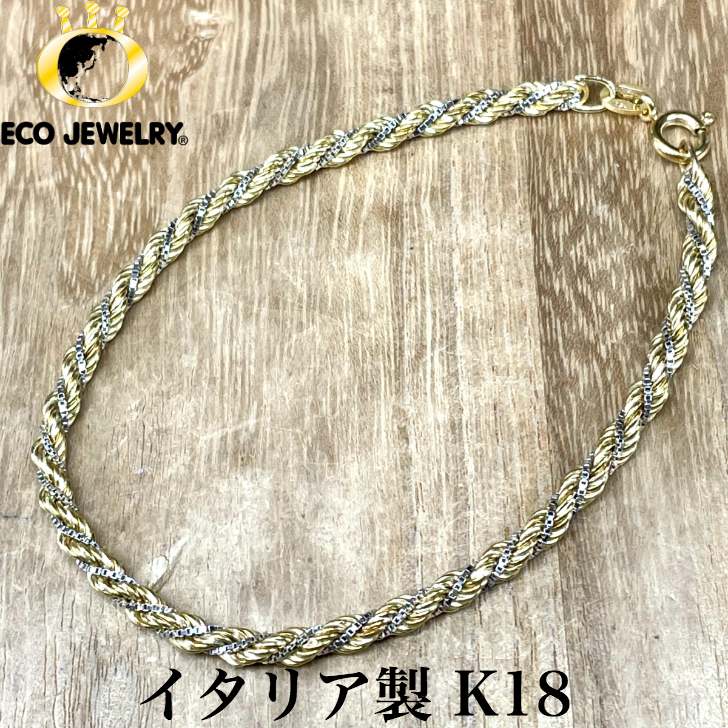 イタリア製！K18YG/WG 18K 18金 コンビ ロープ ブレスレット 4.09g M1756 ジュエリー アクセサリー プレゼント 誕生