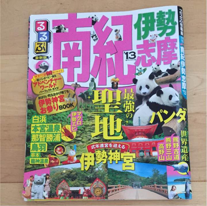 たびんぐ 18 四国 足摺岬・祖谷溪 1979年度版 醜い