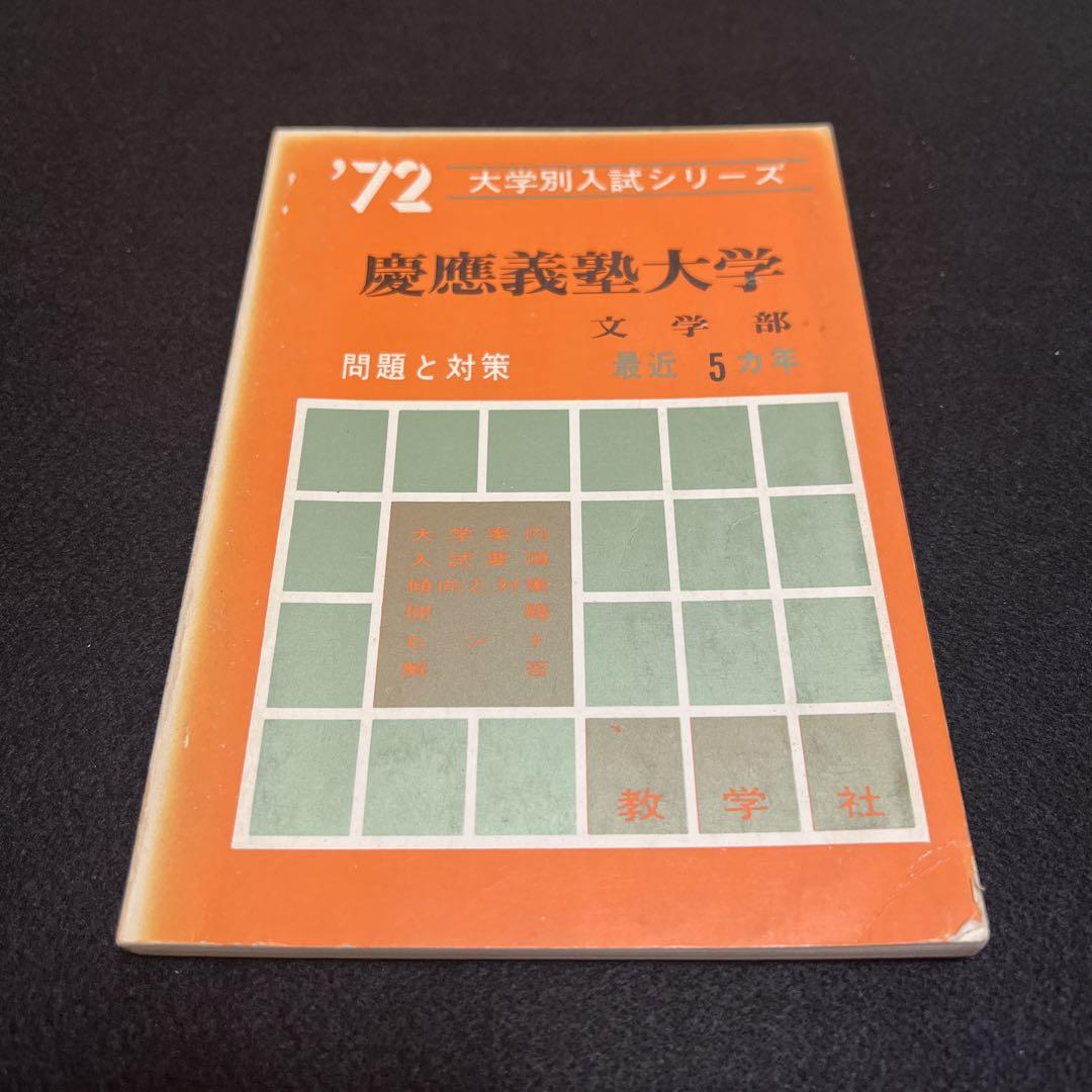 慶應義塾大学 文学部 1972年版 赤本 早い