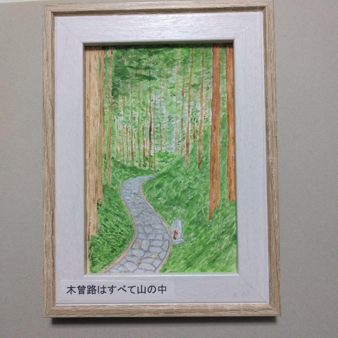 小さな水彩画原画 「木曽路はすべて山の中」（額無し）11001