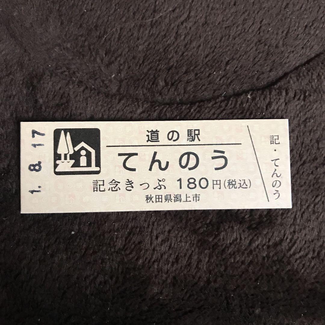 道の駅記念きっぷ てんのう 長く