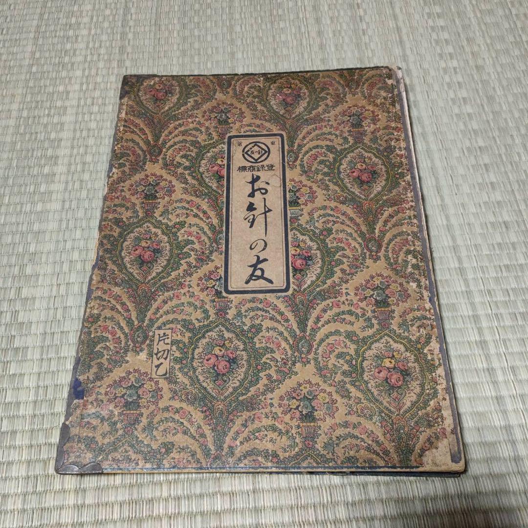 当時物 希少 お針の友 東京／着物 裁縫 アンティーク 和裁 仕立て キメ細かい 6面