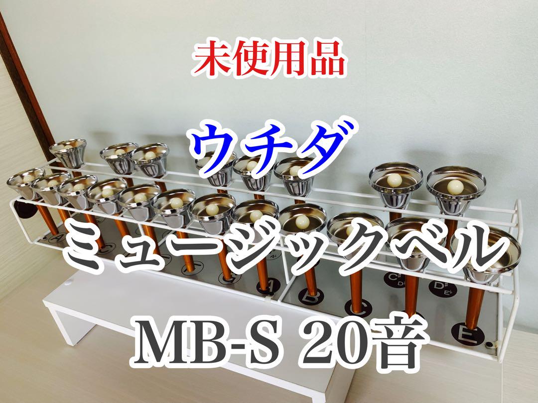 未使用品】ハンドベル ウチダ ミュージックベル MB-S 20音 スタンドつき