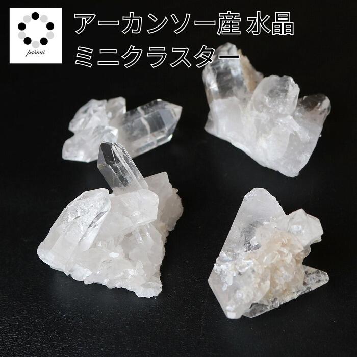 お任せ トップグレード アーカンソー 水晶 ミニ クラスター 1点 原石 アメリカ アーカンソー州産 天然石