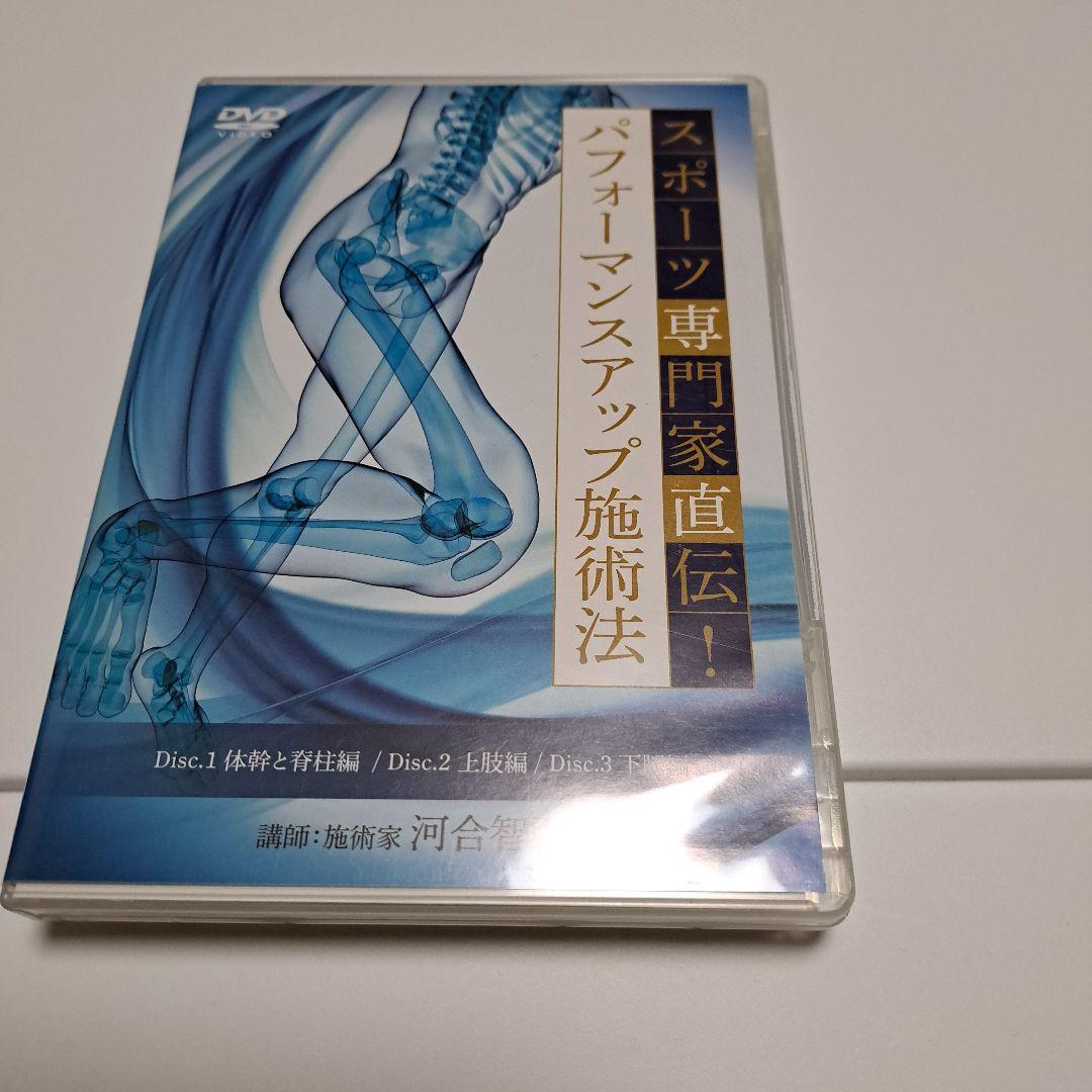 DVD スポーツ専門家直伝！パフォーマンスアップ施術法