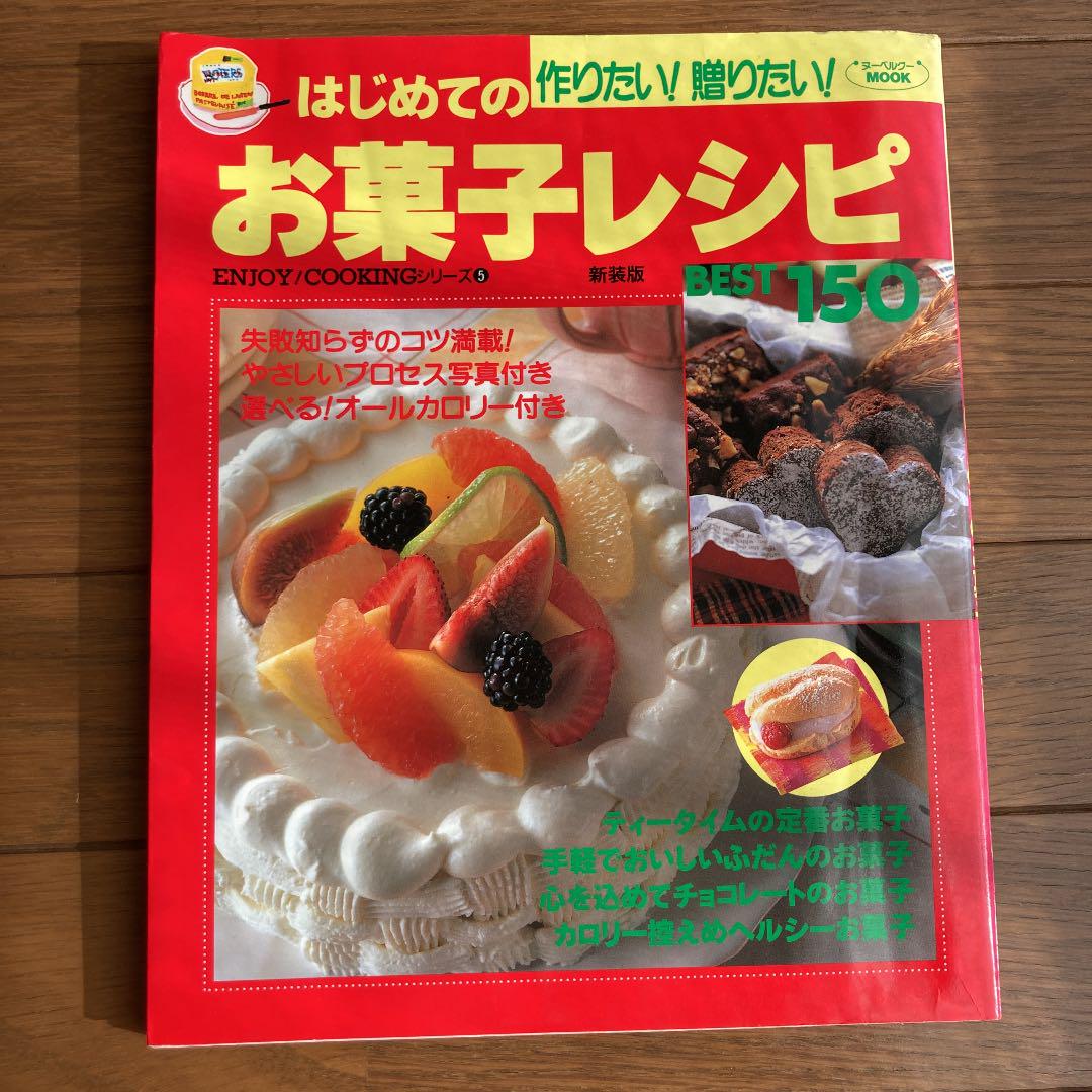 レトロお菓子本 はじめてのお菓子レシピbest 150 : ぬくい 作りたい!贈りたい!