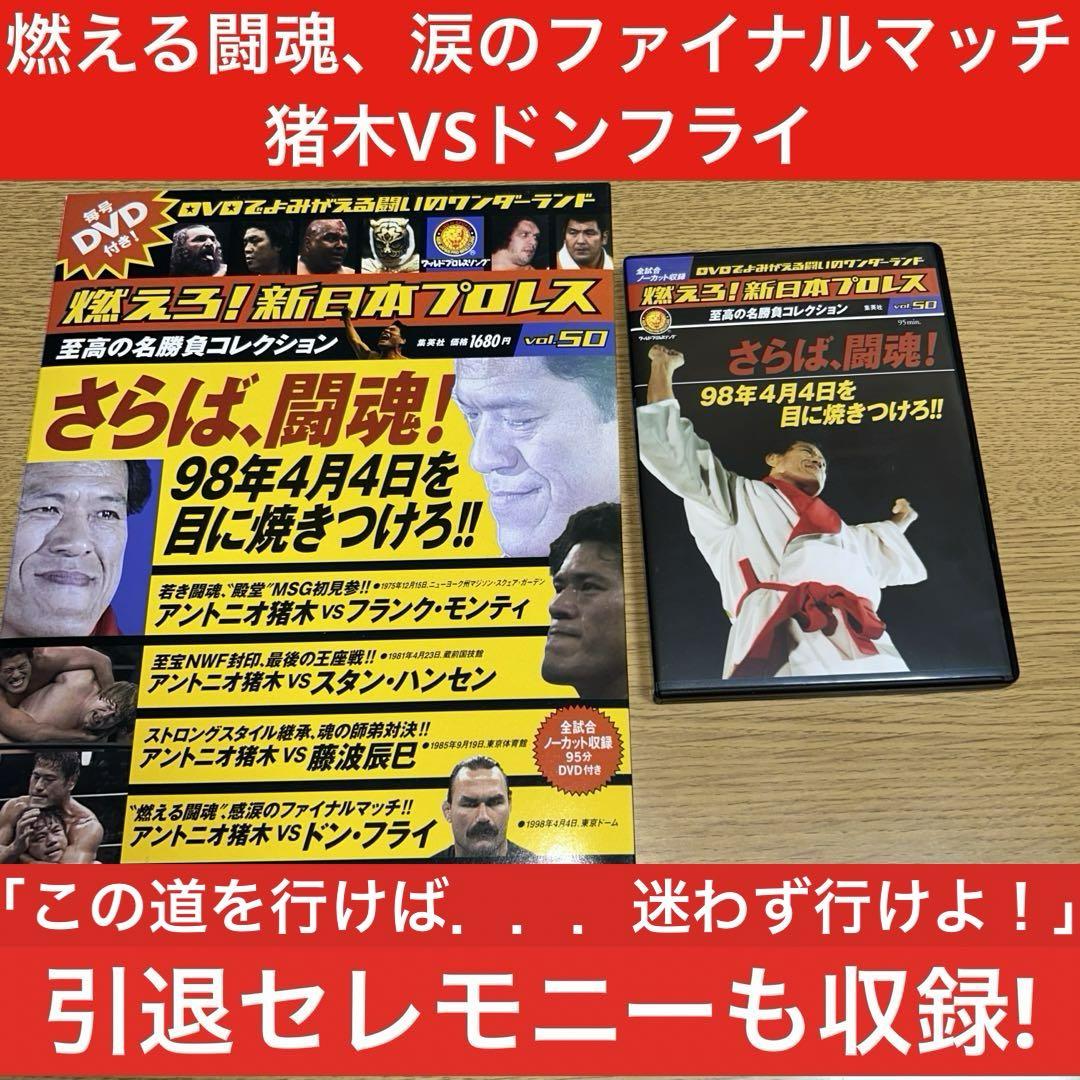 燃えろ！新日本プロレスDVD 見にく vol.50さらば闘魂 アントニオ猪木引退