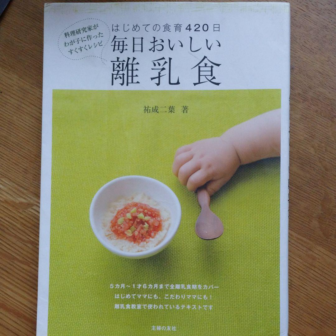 毎日おいしい離乳食 : 古くさい はじめての食育420日 : 料理研究家がわが子に